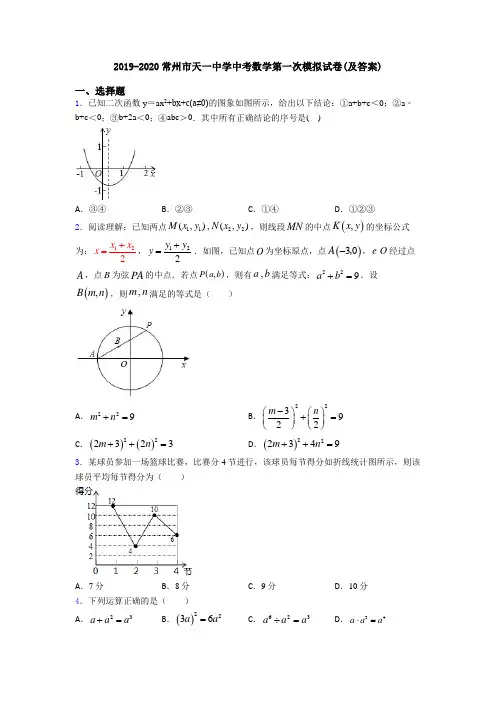 2019-2020常州市天一中学中考数学第一次模拟试卷(及答案)