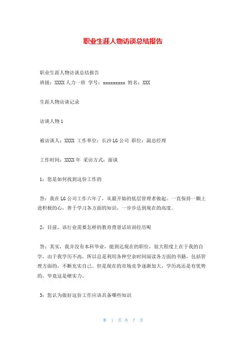 职业生涯人物访谈总结报告