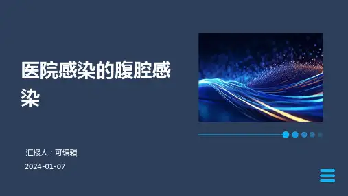 医院感染的腹腔感染
