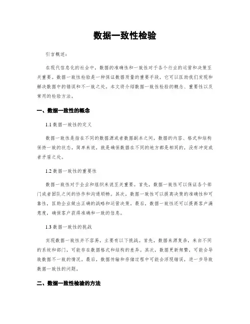 数据一致性检验