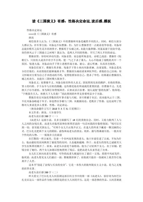 读《三国演义》有感：性格决定命运_读后感_模板