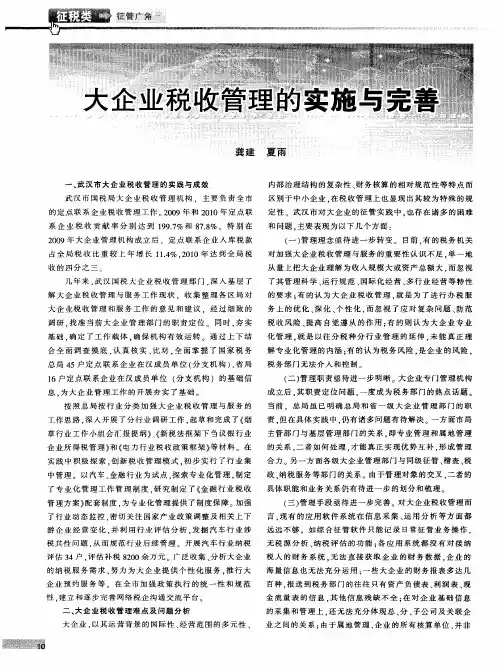大企业税收管理的实施与完善