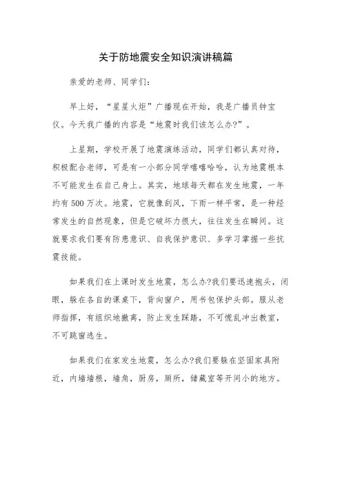 防地震安全知识演讲稿