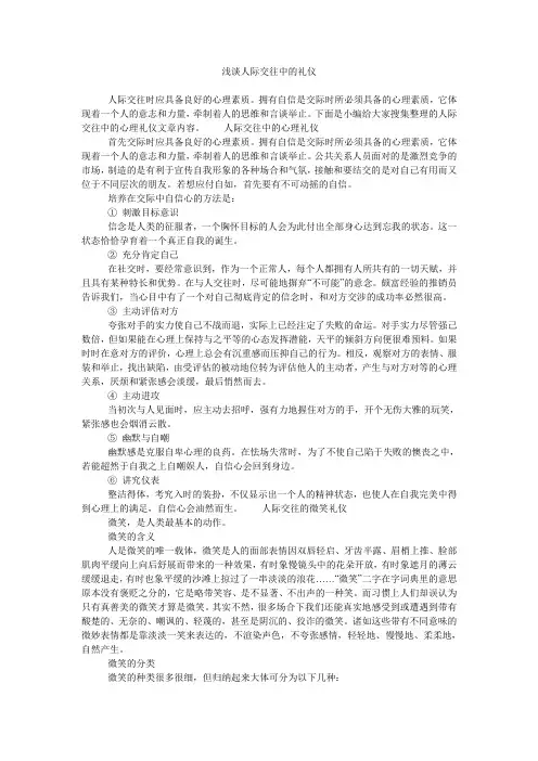 浅谈人际交往中的礼仪