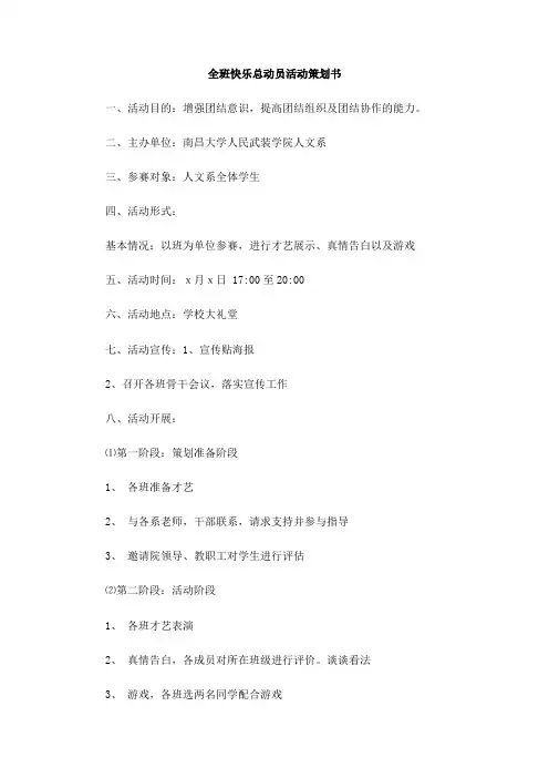 全班快乐总动员活动策划书