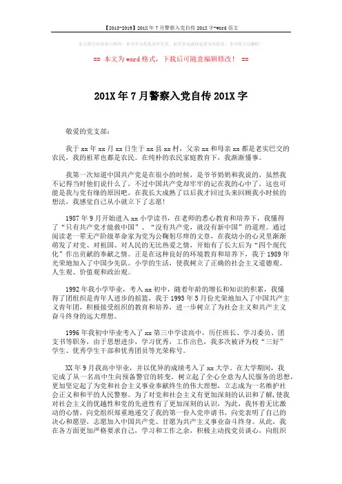 【2018-2019】201X年7月警察入党自传201X字-word范文 (3页)