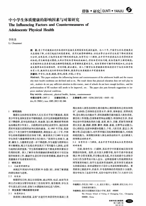 中小学生体质健康的影响因素与对策研究