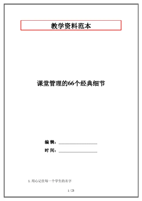 课堂管理的66个经典细节