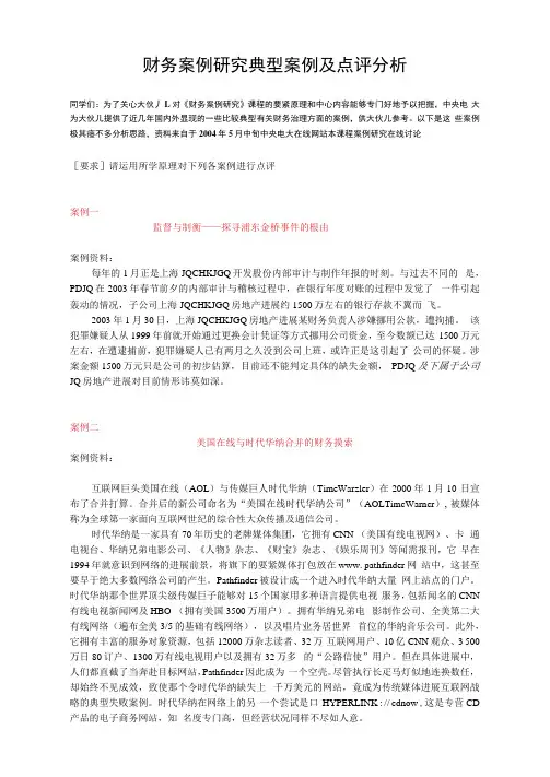 财务案例研究典型案例及点评分析