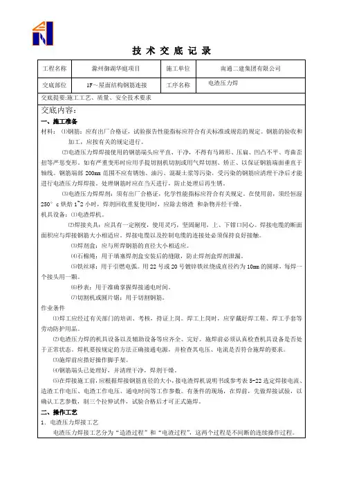 电渣压力焊技术交底记录