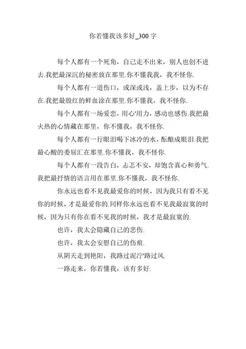 你若懂我该多好_300字