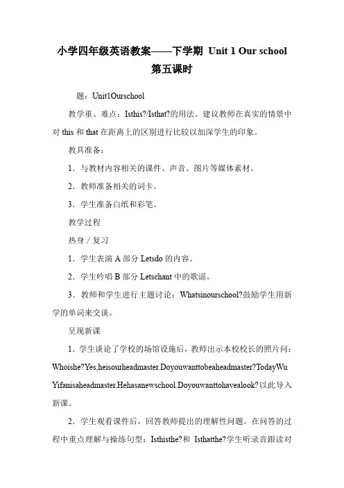 小学四年级英语教案——下学期 Unit 1 Our school 第五课时_1.doc