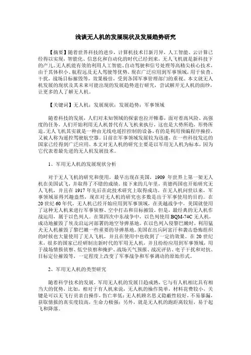 浅谈无人机的发展现状及发展趋势研究