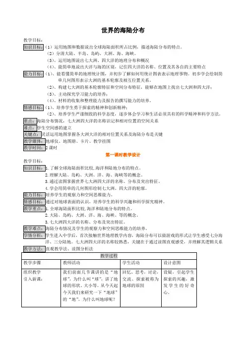 湘教版七年级地理上册 世界的海陆分布