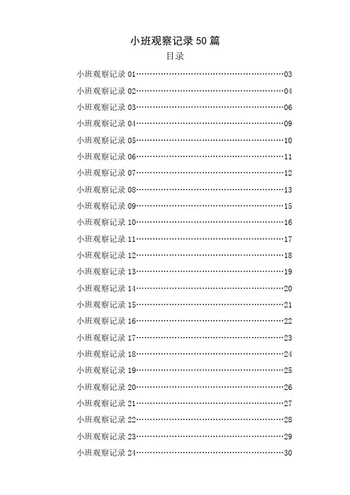 小班观察记录50篇