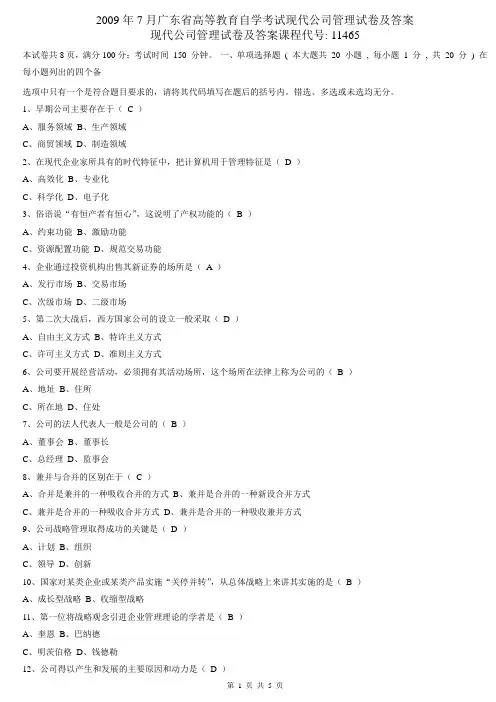 2009年7月现代公司管理试卷及答案