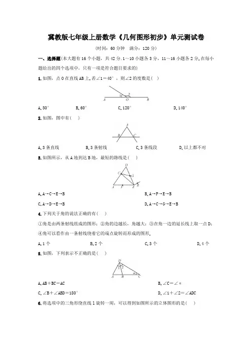 冀教版七年级上册数学《几何图形初步》单元测试卷(word版有答案)