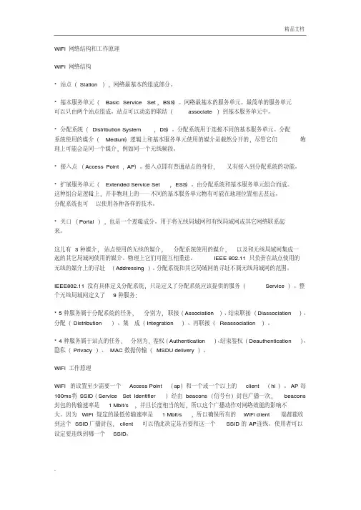 WiFi网络结构和工作原理