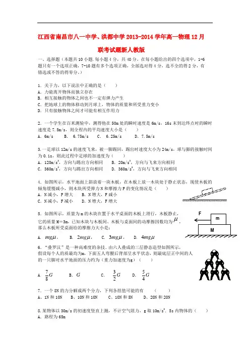 江西省南昌市八一中学、洪都中学2013-2014学年高一物理12月联考试题新人教版