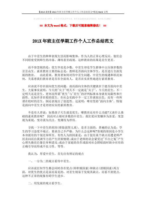 【2018最新】201X年班主任学期工作个人工作总结范文-精选word文档 (2页)