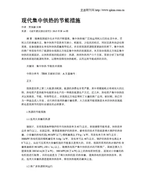 现代集中供热的节能措施