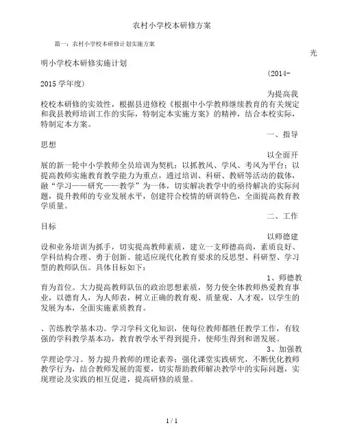 农村小学校本研修方案