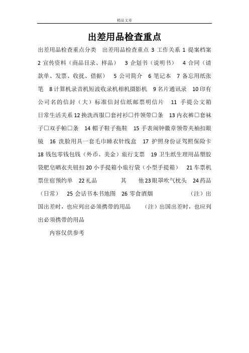出差用品检查重点