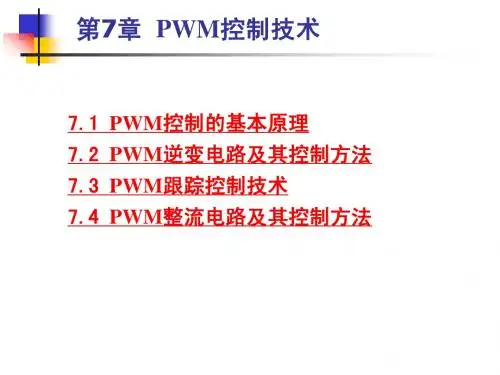 第7章 PWM控制技术
