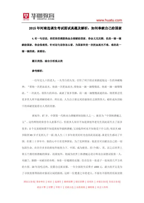 2015年河南选调生考试面试真题及解析：如何奉献自己给国家