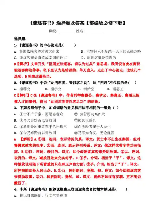 《谏逐客书》选择题及答案【必修下册】