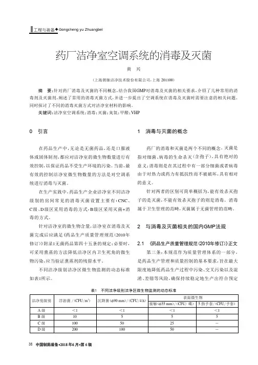 药厂洁净室空调系统的消毒及灭菌