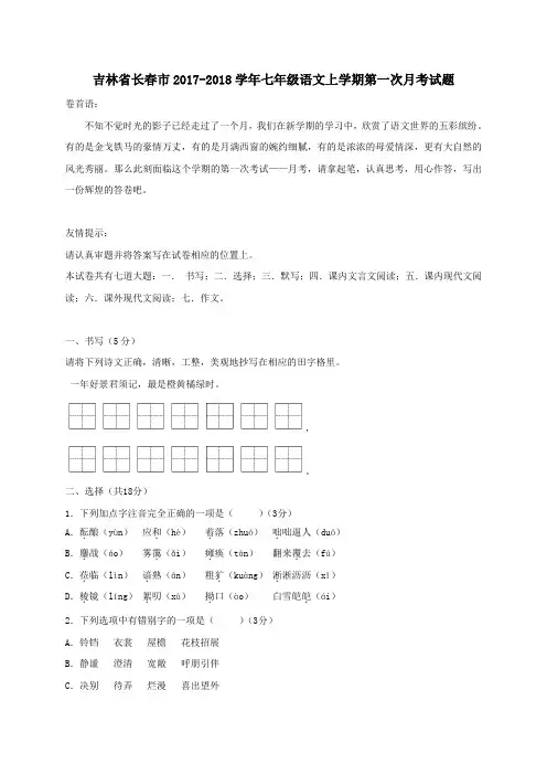 吉林省长春市2017-2018学年七年级第一学期第一次月考语文试卷