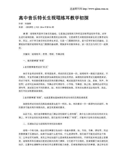 高中音乐特长生视唱练耳教学初探