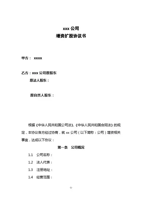 增资扩股协议范本