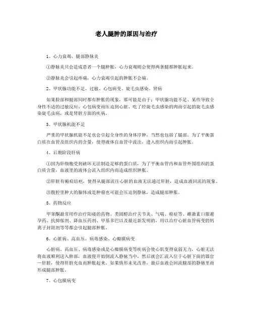 老人腿肿的原因与治疗