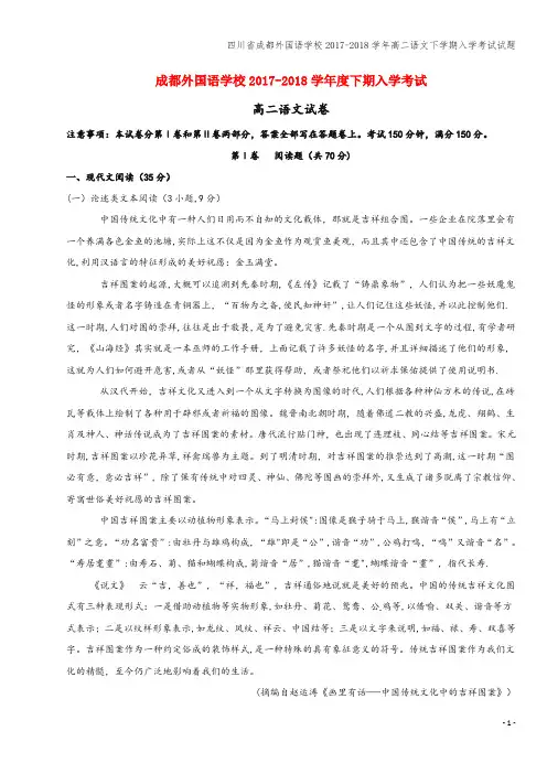 四川省成都外国语学校2017-2018学年高二语文下学期入学考试试题