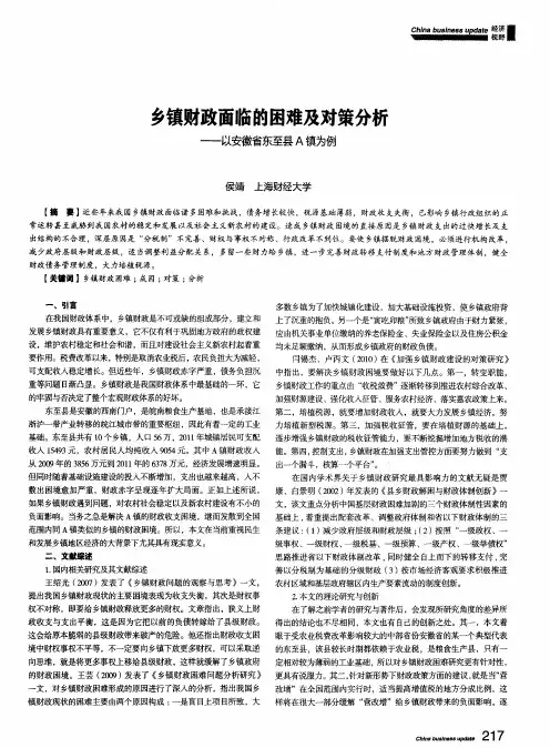 乡镇财政面临的困难及对策分析--以安徽省东至县A镇为例