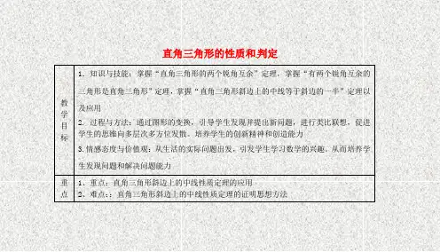 八年级数学下册第1章直角三角形1.1直角三角形的性质和判定(第1课时)教案(新版)湘教版