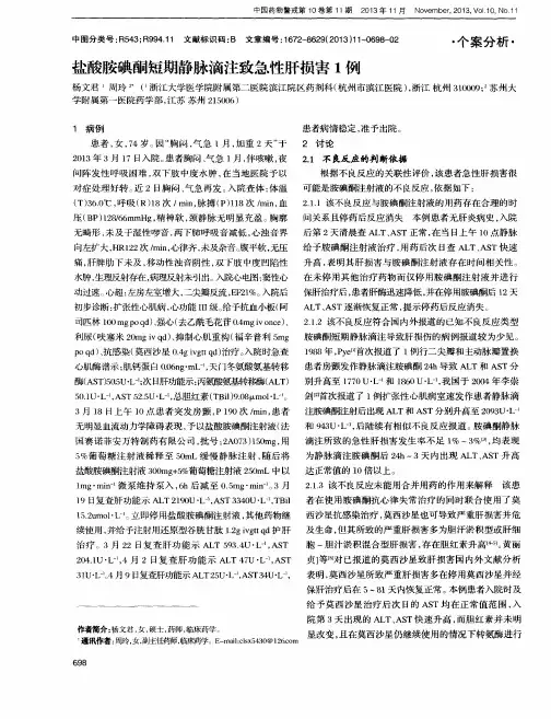 盐酸胺碘酮短期静脉滴注致急性肝损害1例