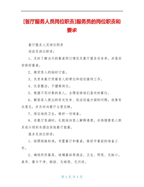 [餐厅服务人员岗位职责]服务员的岗位职责和要求