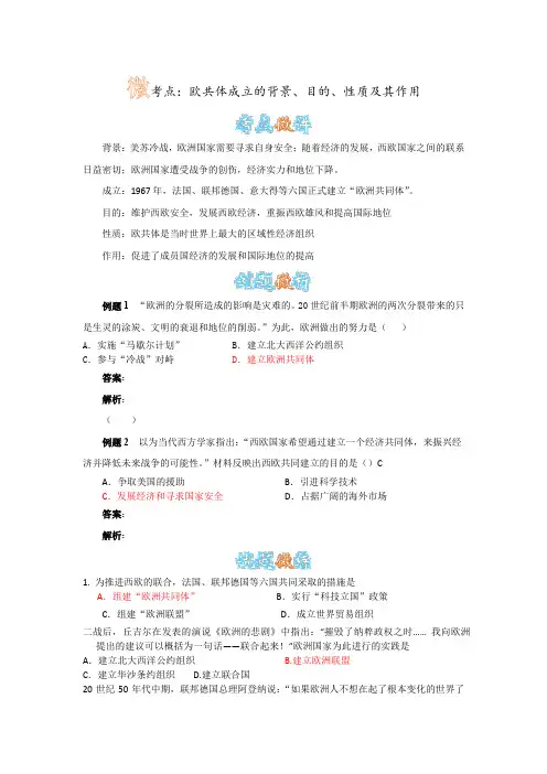 人教版历史九下第9课《西欧和日本经济的发展》欧共体成立的背景、目的、性质及其作用