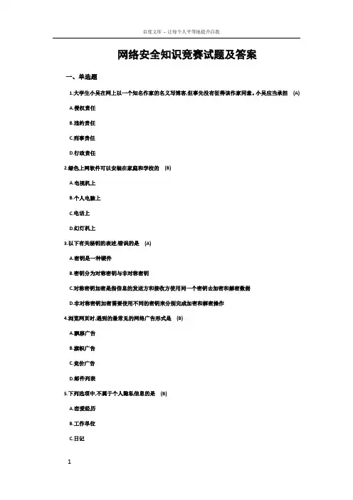 网络安全知识竞赛试题及答案