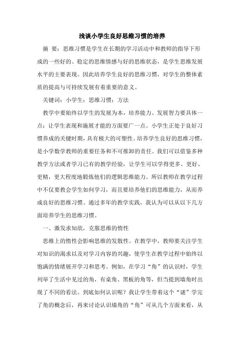 小学生良好思维习惯培养