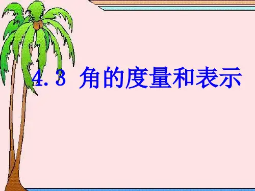 北师大七年级数学上册《角的度量与表示》课件