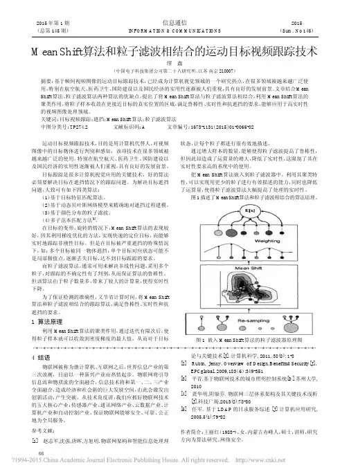 MeanShift算法和粒子滤波相结合的运动目标视频跟踪技术_缪鑫