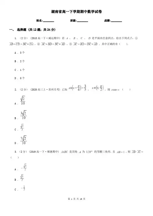 湖南省高一下学期期中数学试卷      