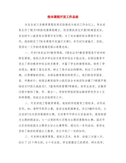 校本课程开发工作总结