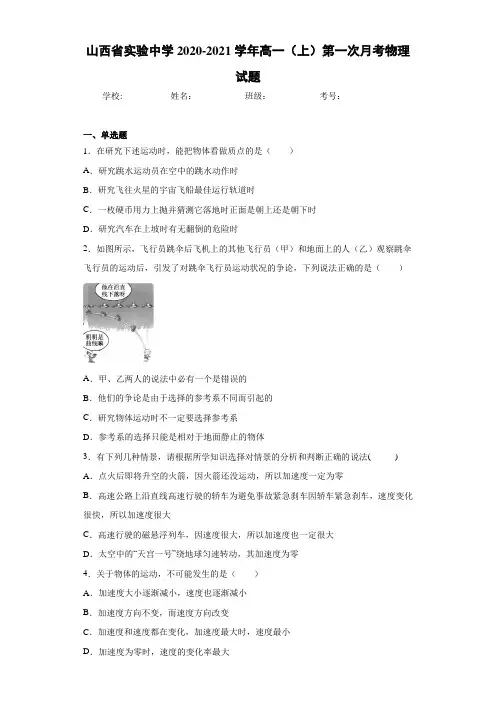 山西省实验中学2020-2021学年高一(上)第一次月考物理试题