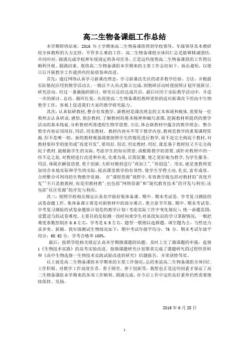 2016年上学期高二生物备课组工作总结