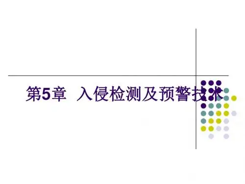 入侵检测及预警技术
